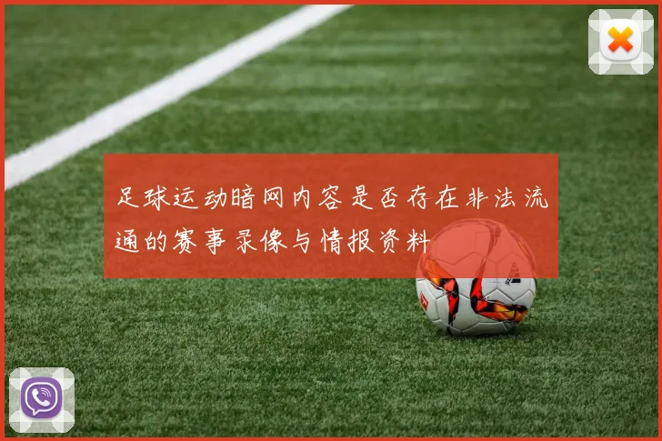 足球运动暗网内容是否存在非法流通的赛事录像与情报资料